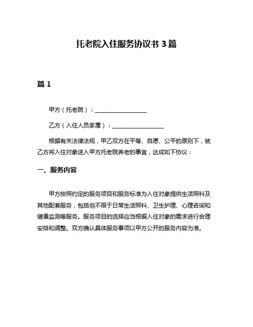 托老院入住服务协议书3篇