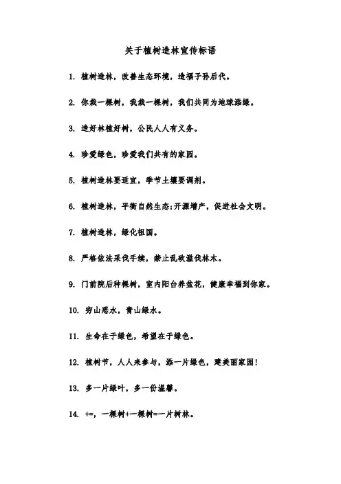 关于植树造林宣传标语(三篇)