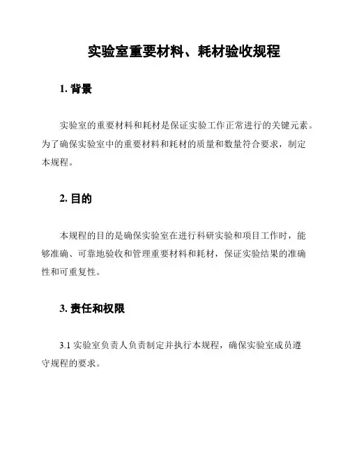 实验室重要材料、耗材验收规程