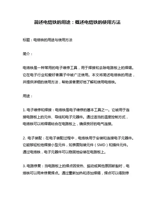 简述电烙铁的用途：概述电烙铁的使用方法