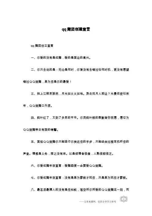 qq舞团创建宣言