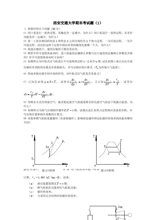 工程热力学试卷