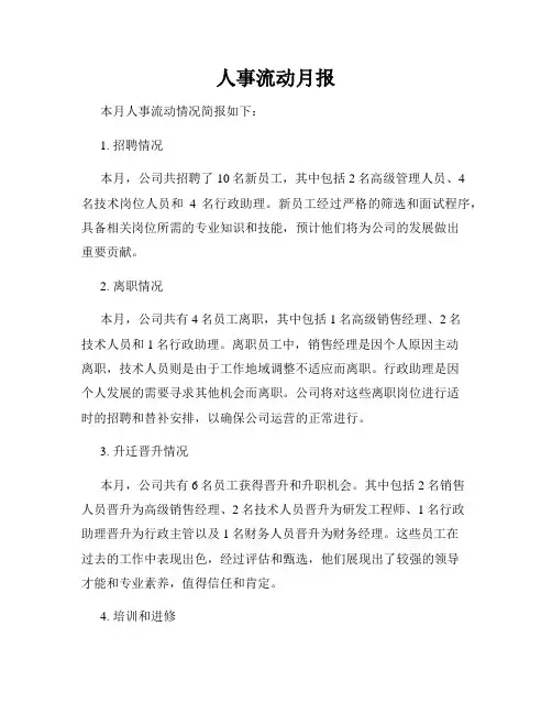 人事流动月报