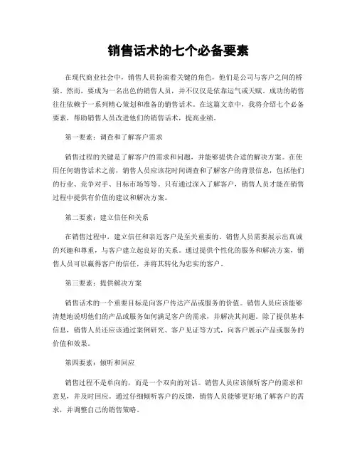 销售话术的七个必备要素