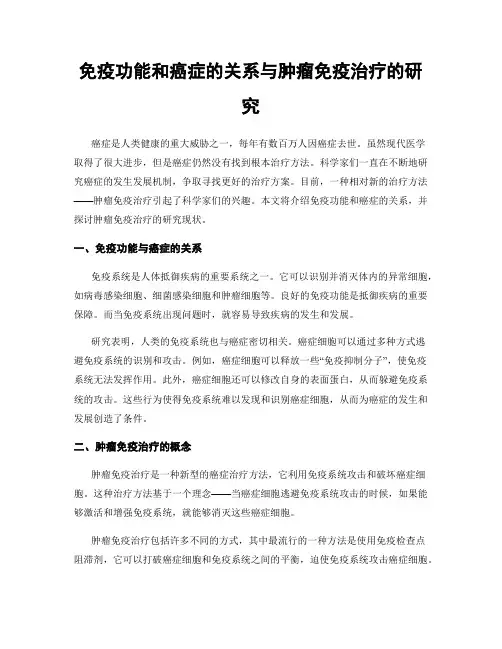 免疫功能和癌症的关系与肿瘤免疫治疗的研究