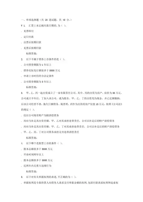 远程川大商法学102116秋在线作业2