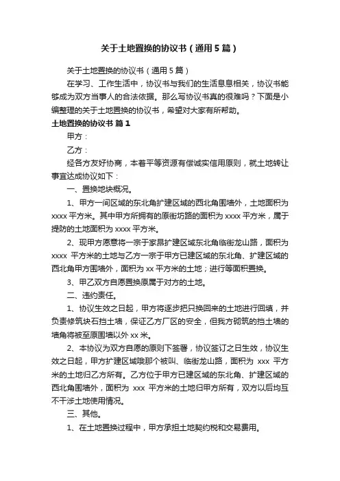 关于土地置换的协议书（通用5篇）