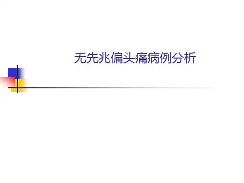 偏头痛病例分析