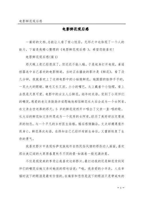 电影鲜花观后感 