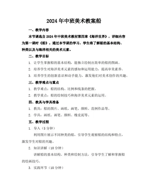 2024年中班美术教案船