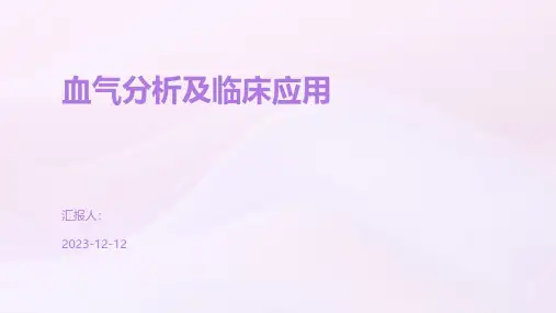 血气分析及临床应用
