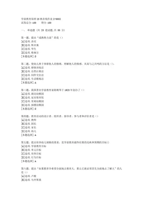 东师-《学前教育原理》23秋学期在线作业2-辅导资料(答案)