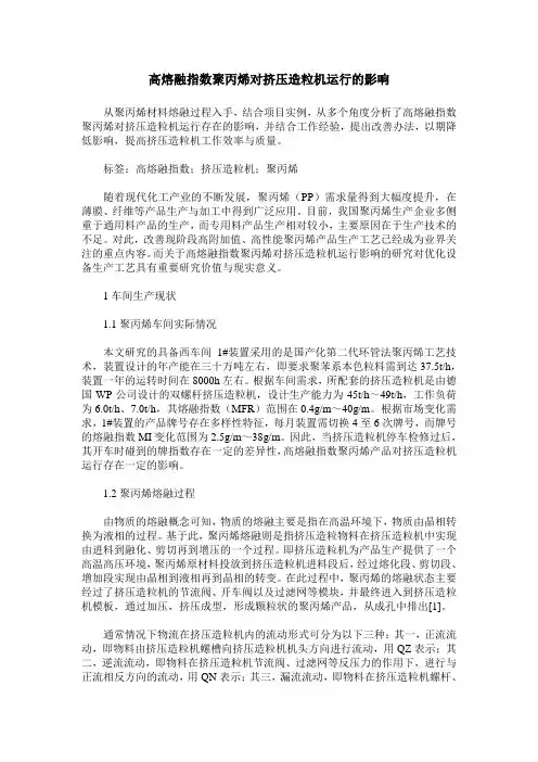 高熔融指数聚丙烯对挤压造粒机运行的影响