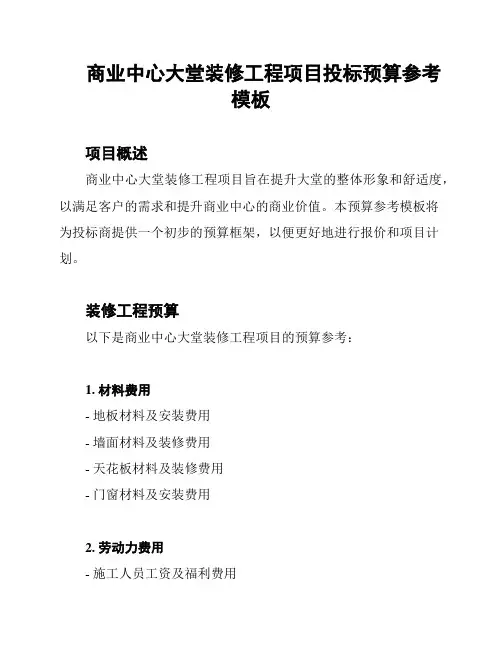 商业中心大堂装修工程项目投标预算参考模板