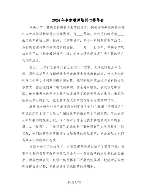 2024年参加教师培训心得体会（4篇）