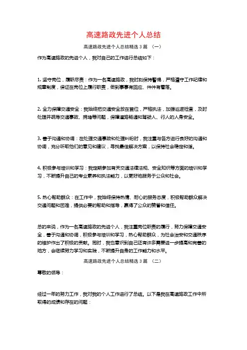 高速路政先进个人总结3篇