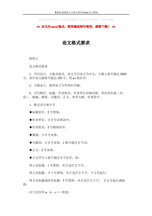 【2018最新】论文格式要求-word范文模板 (2页)