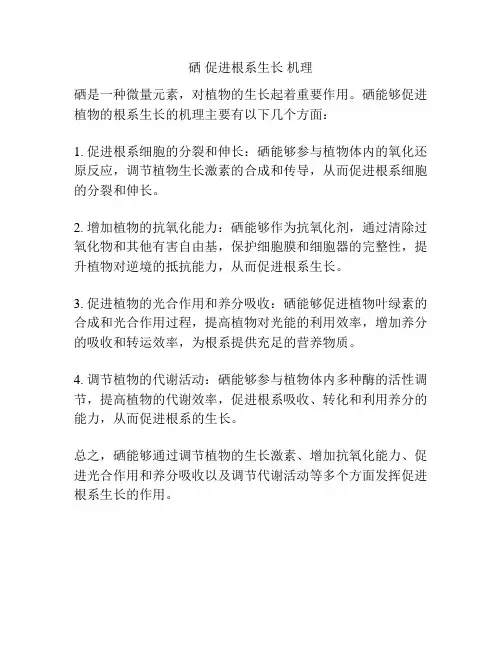 硒 促进根系生长 机理