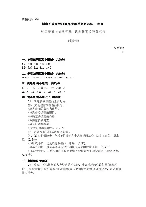 国家开放大学2022春(202207)《1496员工薪酬与福利管理》期末考试真题及答案-开放本科