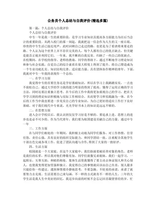 公务员个人总结与自我评价(精选多篇)