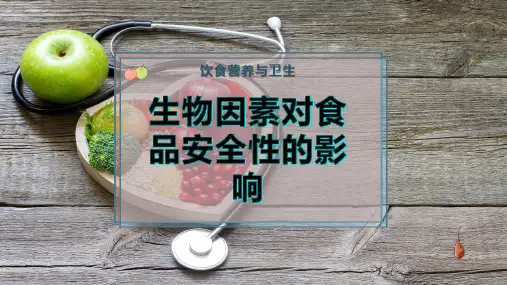 生物因素对食品安全性的影响
