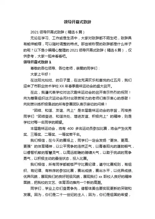 2021领导开幕式致辞（精选6篇）