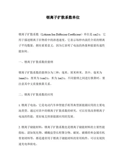 锂离子扩散系数单位