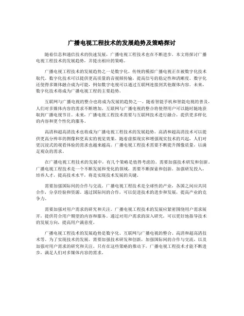 广播电视工程技术的发展趋势及策略探讨