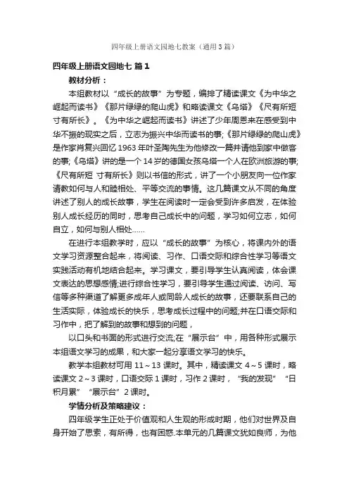 四年级上册语文园地七教案（通用3篇）