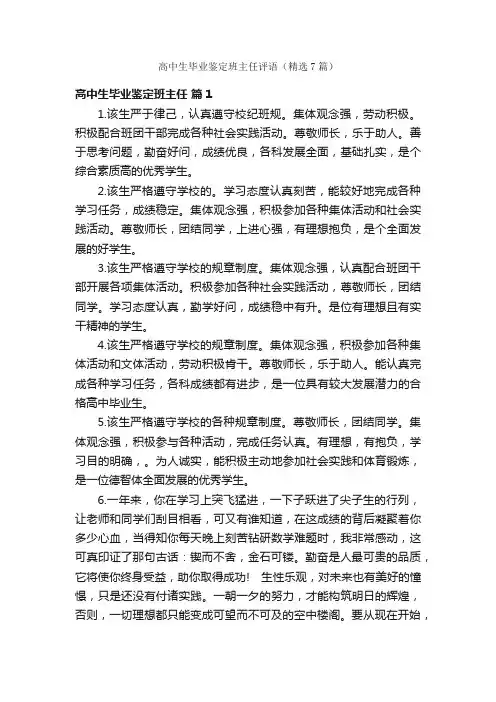 高中生毕业鉴定班主任评语（精选7篇）
