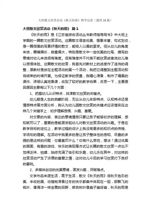 大班散文欣赏活动《秋天的雨》教学反思（通用16篇）