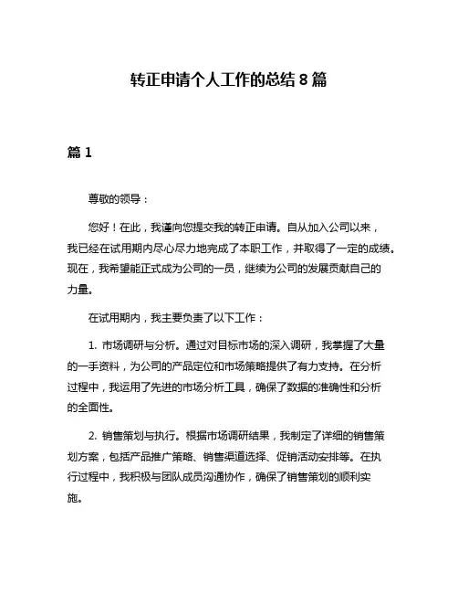 转正申请个人工作的总结8篇