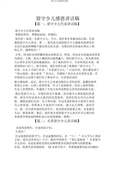 留守儿童感恩发言稿