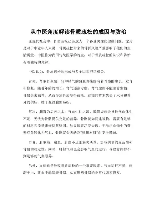 从中医角度解读骨质疏松的成因与防治
