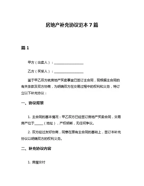 房地产补充协议范本7篇
