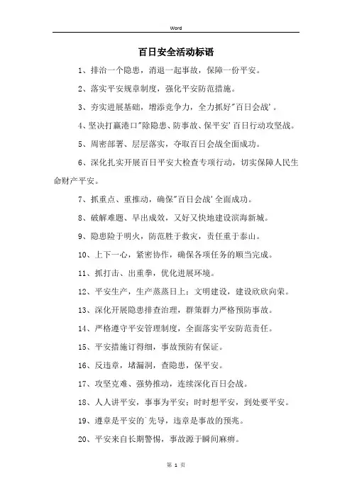 百日安全活动标语