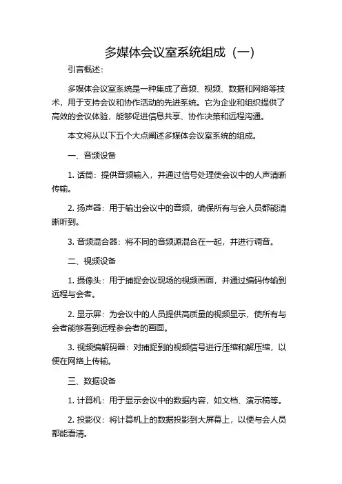 多媒体会议室系统组成(一)