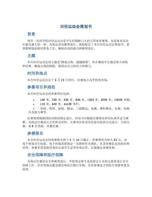 田径运动会策划书