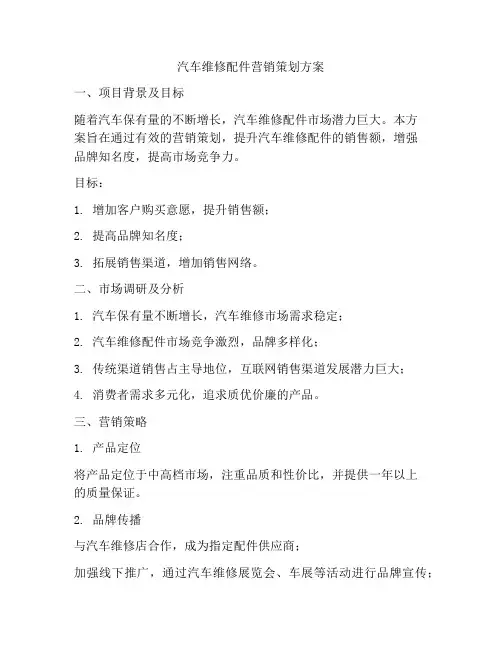 汽车维修配件营销策划方案