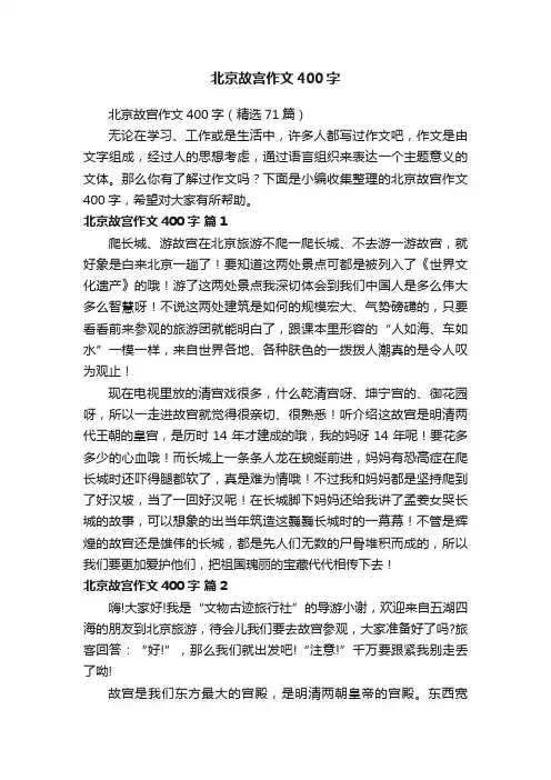北京故宫作文400字（精选71篇）