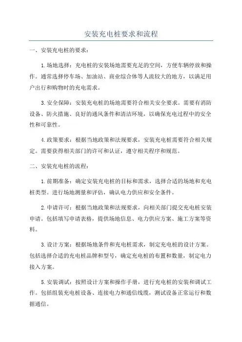 安装充电桩要求和流程