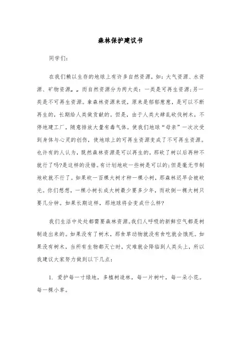 森林保护建议书（2篇）