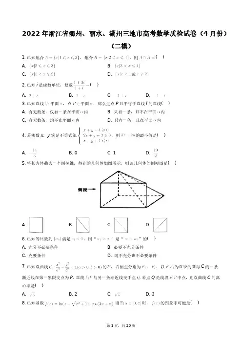 2022年浙江省衢州、丽水、湖州三地市高考数学质检试卷(4月份)(二模)+答案解析(附后)