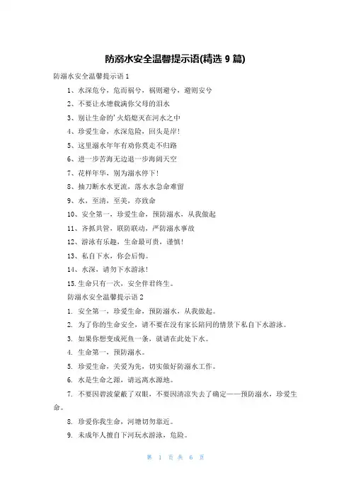防溺水安全温馨提示语(精选9篇)