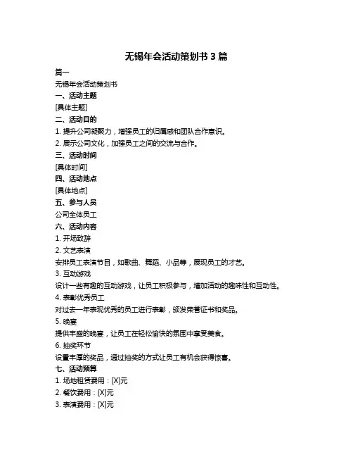 无锡年会活动策划书3篇