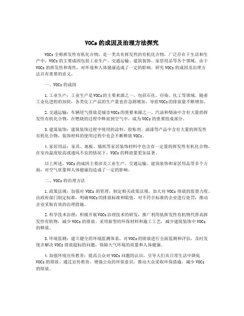 VOCs的成因及治理方法探究