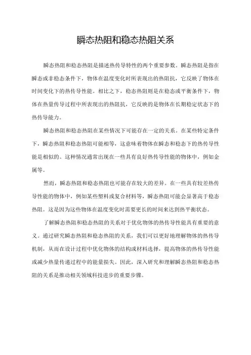 瞬态热阻和稳态热阻关系