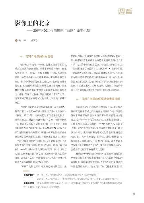影像里的北京--20世纪90年代电影的“京味”审美机制
