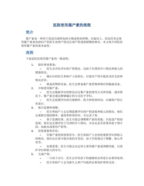 医院使用催产素的流程