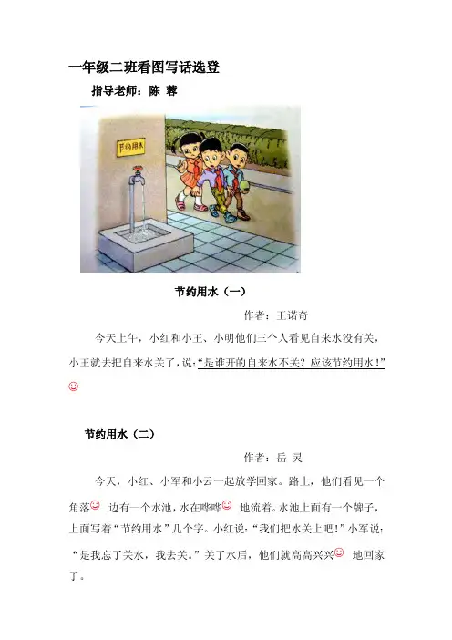 《节约用水》一年级看图写话五篇_小学作文_小学教育_教育专区